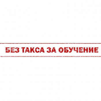 БЕЗ ТАКСИ ЗА ОБУЧЕНИЕ В НАД 40 БАКАЛАВЪРСКИ И МАГИСТЪРСКИ СПЕЦИАЛНОСТИ В ХТМУ